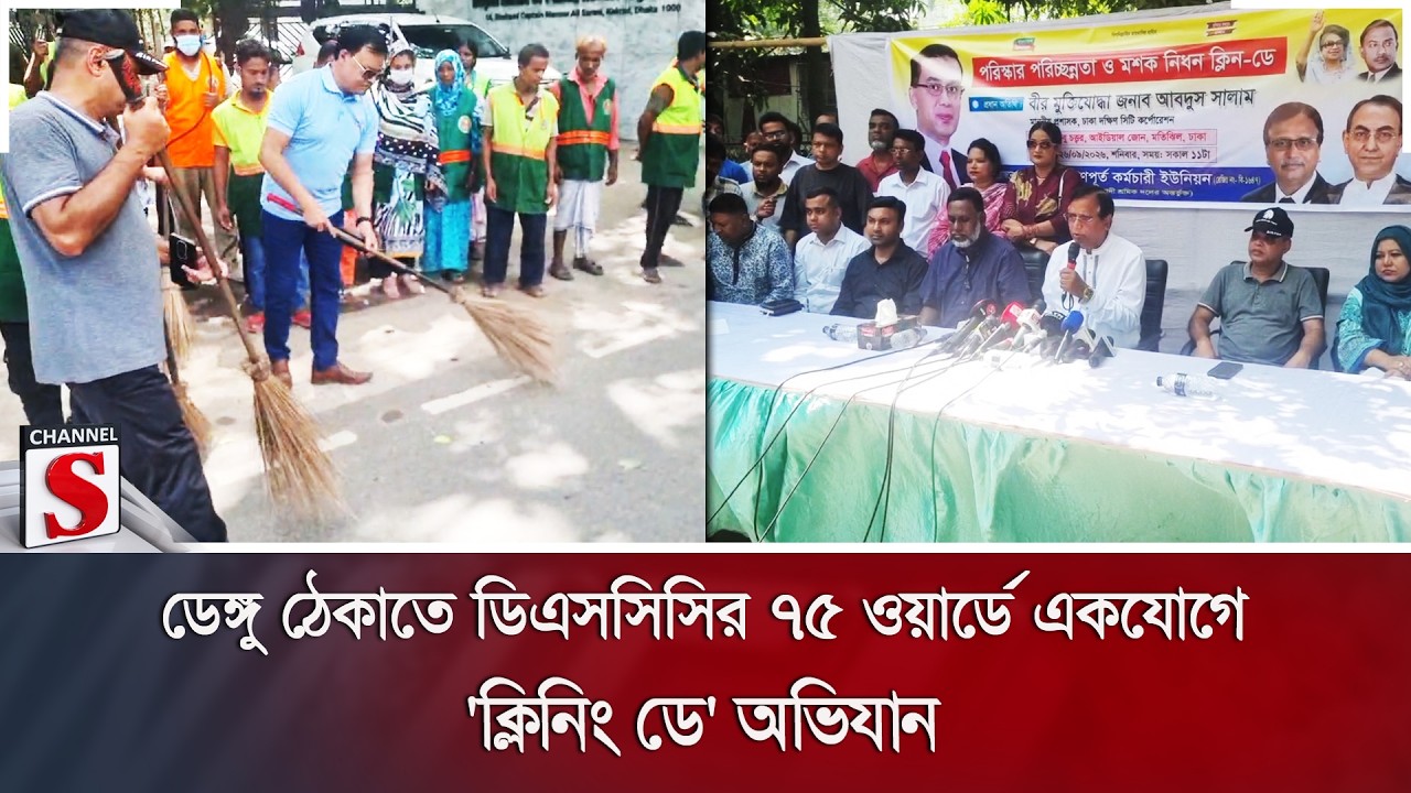 ডেঙ্গু ঠেকাতে ডিএসসিসির ৭৫ ওয়ার্ডে একযোগে 'ক্লিনিং ডে' অভিযান | Channel S News