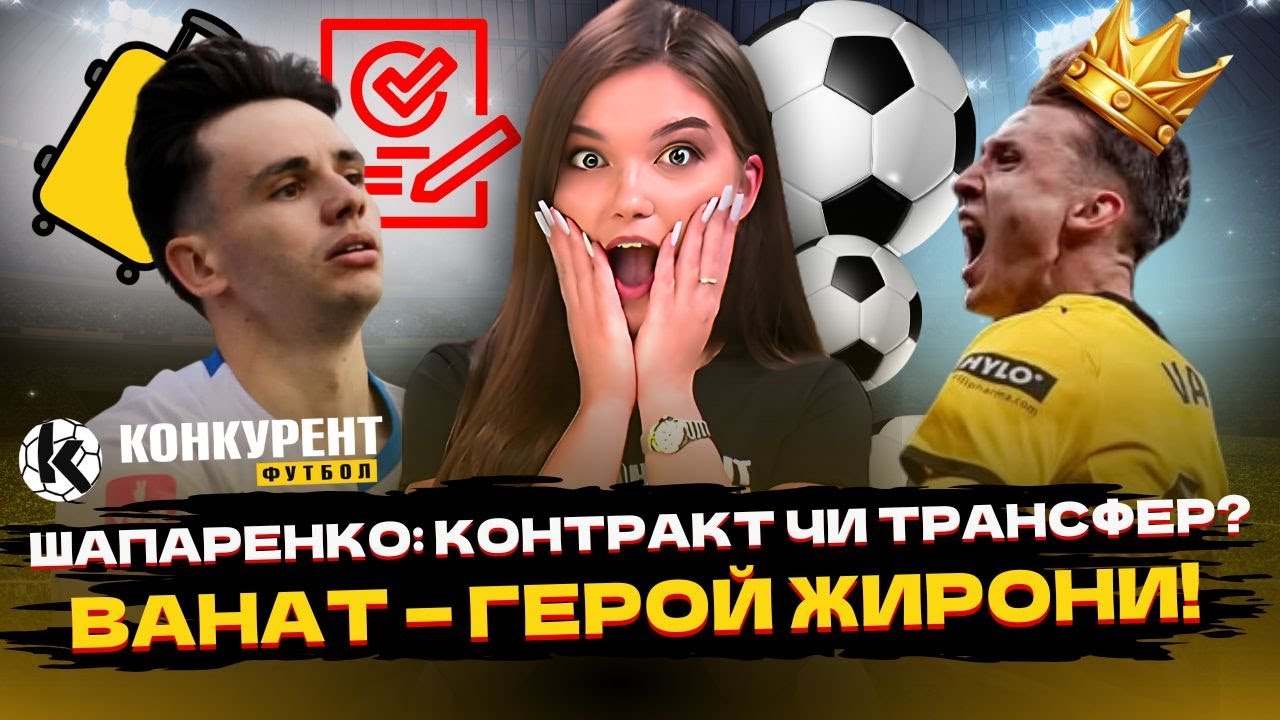 ⚡️⚽️Шапаренко: КОНТРАКТ АБО ТРАНСФЕР! Скандал Циганкова,  ФЕЄРІЯ від Ваната | Конкурент Футбол