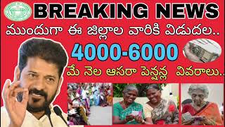 May month 4000-6000 pensions updates ll telangana ll MJ updates