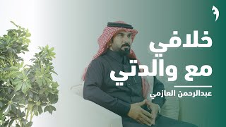 #عوين | خلاف الدكتور عبدالرحمن العازمي مع والدته!