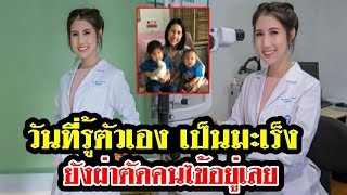 หมอเมย์ ป่วยมะเร็งระยะสุดท้าย เผยความรู้สึก หลังรู้อาการของตัวเองล่าสุด