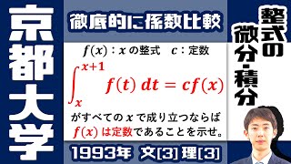 【京大1993】係数比較で解く関数方程式