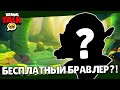 😱БЕСПЛАТНЫЙ СВЕРХРЕДКИЙ БРАВЛЕР! BRAWL TALK СНЯЛИ?! КАДРЫ БРАВЛ ТОЛКА! ДАТА ОБНОВЛЕНИЯ БРАВЛ СТАРС!