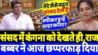 संसद में कंगना रनौत को देखते ही,राज बब्बर ने आज छप्परफाड़ दिया?