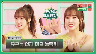 ＂Yuju sedang berselancar di jari.＂