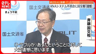 【ANAシステム不具合】斉藤国交相｢遺憾｣   再発防止を求める