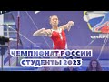 Всероссийские соревнования среди студентов 2023 - Казань. Женщины. Часть 4 - Командное многоборье