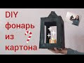 НОВОГОДНИЙ ФОНАРЬ СВОИМИ РУКАМИ 🔥 ИЗ КАРТОНА ✨ DIY