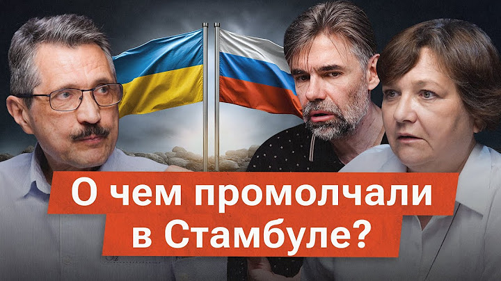 Чем закончились стамбульские переговоры России и Украины и что будет дальше?