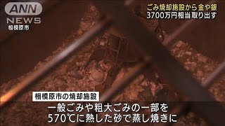 ごみ焼却施設から金や銀“3700万円”取り出しに成功(2022年6月1日)