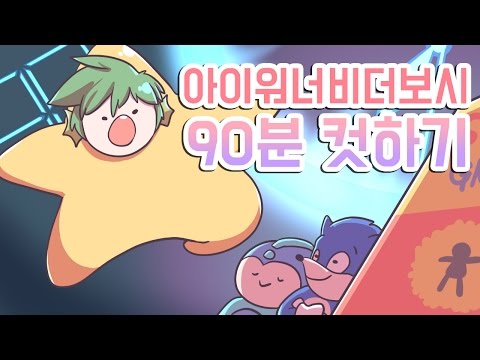 (+) 아이워너비더보시