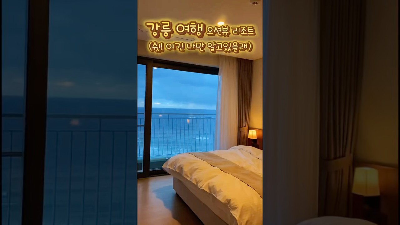 25년 황금연휴 호캉스 강릉여행 [라카이 샌드파인 리조트] 전격 리뷰 #shorts #vlog #호캉스