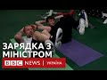 Керівник міністерства привів у спортзал на тренування. Кореспондент BBC виконував його настанови