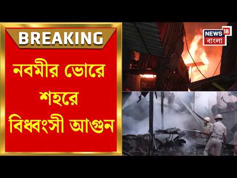 Kolkata Fire News | নবমীর ভোরে পুড়ে ছাই ৪৫-৫০টি দোকান, Baghajatin Bajarএ বিধ্বংসী আগুন |Bangla News