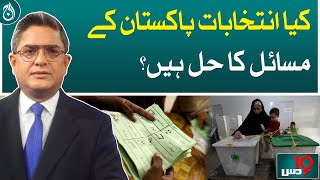 Are elections the solution to Pakistan&rsquo;s problems?- Dus with Imran Sultan - Aaj News