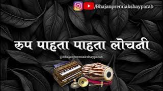 #रुपावली || रुप पाहता पाहता लोचनी || बुवा श्री सुशील गोठणकर || Rup Pahta Pahta Lochni ||