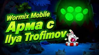 АРМА 22.05.2026 WORMIX MOBILE