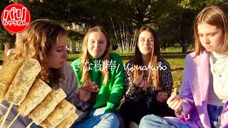 【大絶賛】フランス人美女が初めて〈きな粉棒〉を食べたら感動した!コレ10円⁉︎【海外の反応】