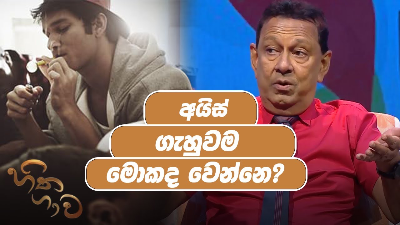 අයිස් ගැහුවම මොකද වෙන්නෙ ?