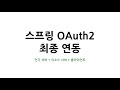 스프링 OAuth2 최종 연동 : 1. 실습 목표
