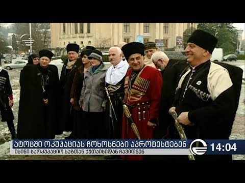 ატოცში ოკუპაციას ჩოხოსნები აპროტესტებენ