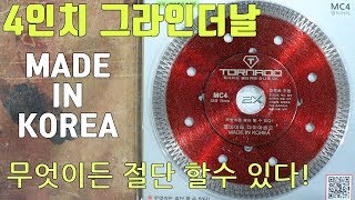 4인치 그라인더날  토네이도 다이아몬드 4인치 다용도 멀티 커터