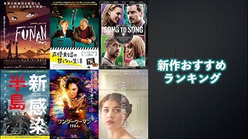 『ワンダーウーマン 1984』『この世界に残されて』『声優夫婦の甘くない生活』『ソング・トゥ・ソング』『FUNAN フナン』などを語る(年末スペシャル2020)劇場公開新作映画おすすめランキング