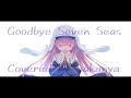 【神様になった日/やなぎなぎ】Goodbye Seven Seas【Covered by Sakanya】
