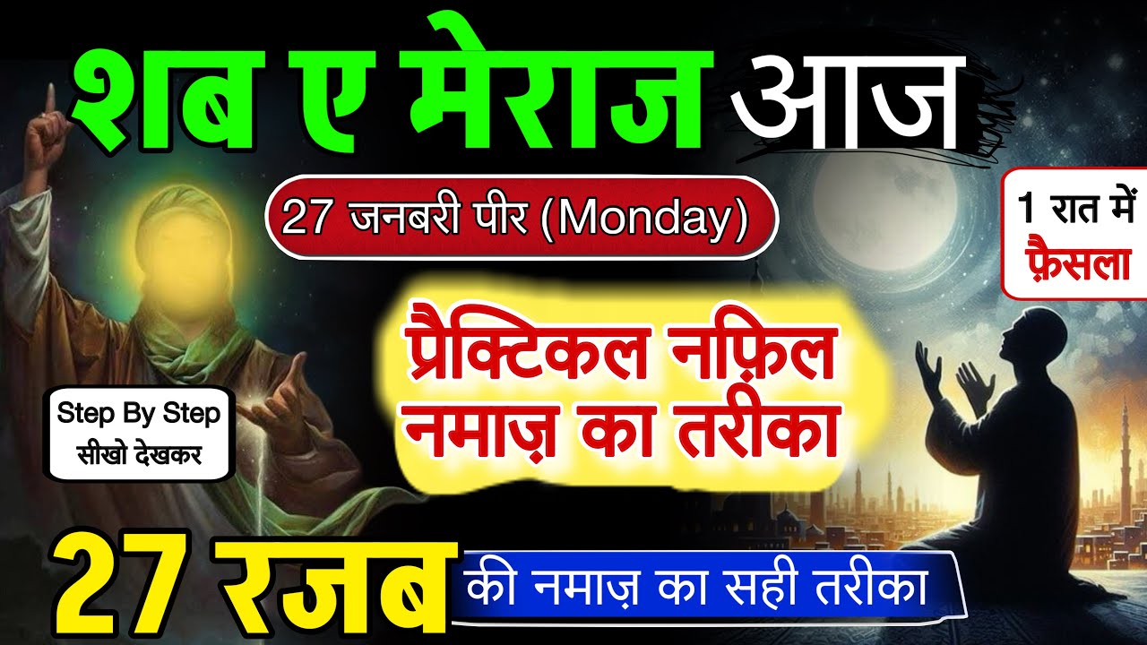 27-rajab-ki-nafil-namaz-shab-e-meraj-ki-namaz-ka-tarika-shab-e