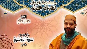 الشيخ حسن صالح | تلاوة مجودة لما تيسر من سورة المؤمنون 2013 م