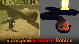 หนีจากงูยักษ์อนาคอนดา Roblox