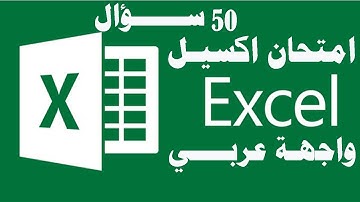 حل امتحان اكسيل واجهة عربي 50 ســـــؤال (ICDL Teacher)
