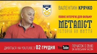 Интервью с Валентином Крячко для фильма «Металлист. История как жизнь» (полная версия).
