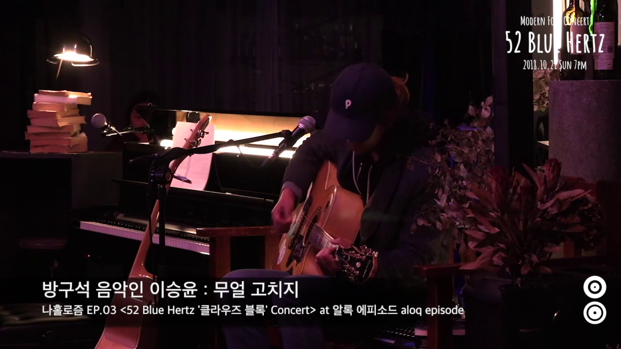 나홀로즘EP.03 | 52BlueHertz 클라우즈 블록 콘서트 | - 이승윤 : 무얼 훔치지 (Guest)