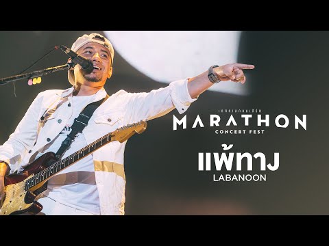 MARATHON CONCERT FEST : แพ้ทาง - LABANOON