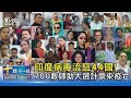 印度病毒流竄44國! 700教師助大選計票染疫亡｜十點不一樣 20210513