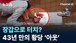 장갑으로 터치?…43년 만의 황당 ‘아웃’ / 채널A / 뉴스A