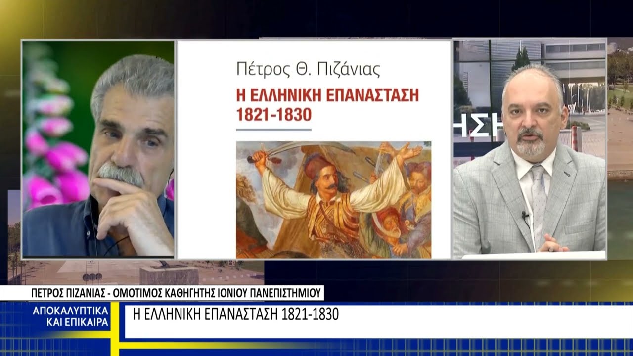 Η Ελληνική Επανάσταση 1821 - 1830 - Πέτρος Πιζάνιας (Βεργίνα Τηλεόραση - 30.07.2022)
