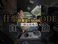 什麼是S-MODE自動退檔補油?!#ChangeUP #權上國際車業 #預約賞車#NissanZ  #Performance #日系性能控#買得安心 #高價收車 #特殊車專賣店