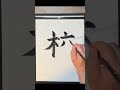 How to write "a school" (校) in Japanese (書道).