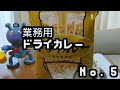 業務用ドライカレー食べてみた。