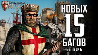 Новых 15 багов | Выпуск 6 | Баги в Stronghold Crusader