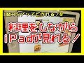 iPad ホルダー 冷蔵庫横 に設置！クックパッドが見やすくなった！