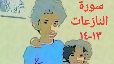 سورة النازعات الآية ١٣-١٤ مكررة ٣٠مرة