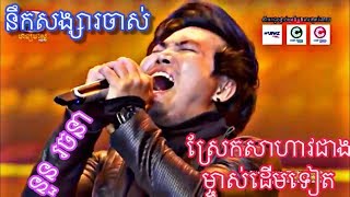 នឹកសង្សារចាស់ នួន រចនា ជាបទដែលស្រែក ហើយតឹង ប៉ុន្តែគាត់ច្រៀងគ្មានប្រឹងបន្តិចសោះ X Factor Cambodia chords