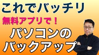 これでバッチリ「バックアップ！」　パソコンのバックアップを無料ソフトで完璧に行いましょう。いざというときのために！