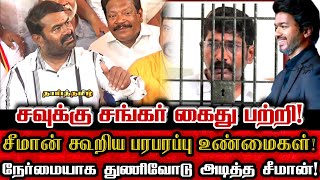 கஞ்சாவோடு கைதான சவுக்கு சங்கர்! சீமான் சொன்ன பரபரப்பு உண்மை! | Seeman About Savukku Shankar Arrest