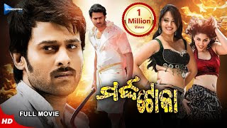 Marda Toka | ମର୍ଦ୍ଦ ଟୋକା | Odia Full Movie HD | Baahubali Prabhas | Anushka Shetty | Sandipan Odia