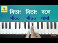 Dhitang Dhitang Bole(ধিতাং ধিতাং বলে) || Harmonium Tutorial || Hemanta Mukherjee || Salil Sangeet Mp3 Song