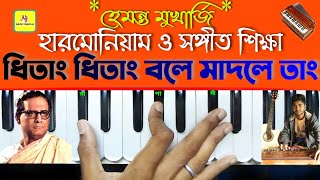 Dhitang Dhitang Bole(ধিতাং ধিতাং বলে) || Harmonium Tutorial || Hemanta Mukherjee || Salil Sangeet